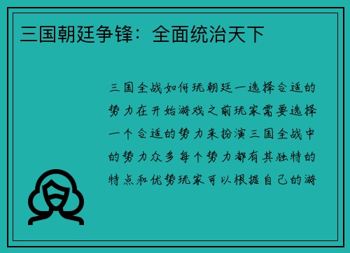 三国朝廷争锋：全面统治天下