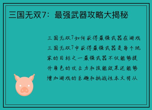 三国无双7：最强武器攻略大揭秘