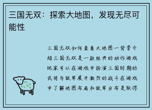 三国无双：探索大地图，发现无尽可能性