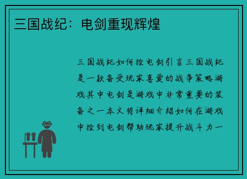 三国战纪：电剑重现辉煌