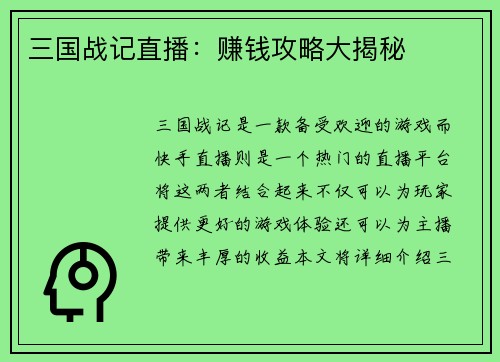 三国战记直播：赚钱攻略大揭秘