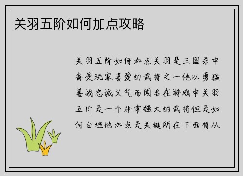 关羽五阶如何加点攻略