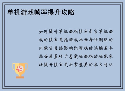 单机游戏帧率提升攻略