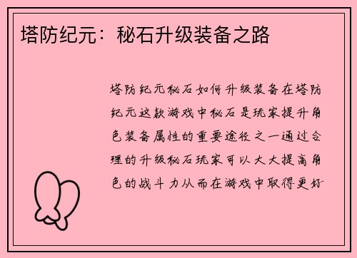 塔防纪元：秘石升级装备之路