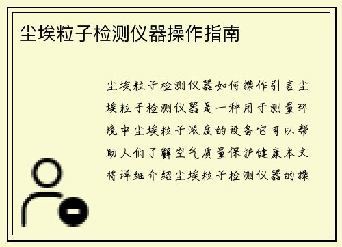 尘埃粒子检测仪器操作指南