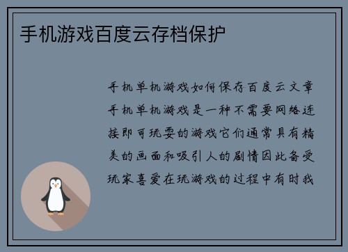 手机游戏百度云存档保护
