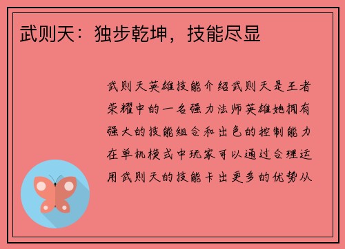 武则天：独步乾坤，技能尽显