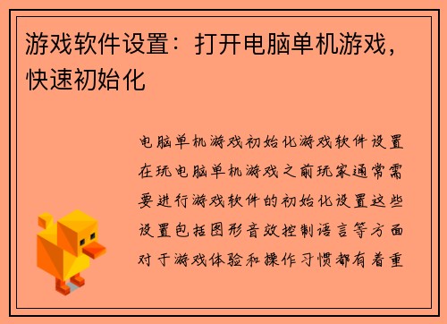 游戏软件设置：打开电脑单机游戏，快速初始化
