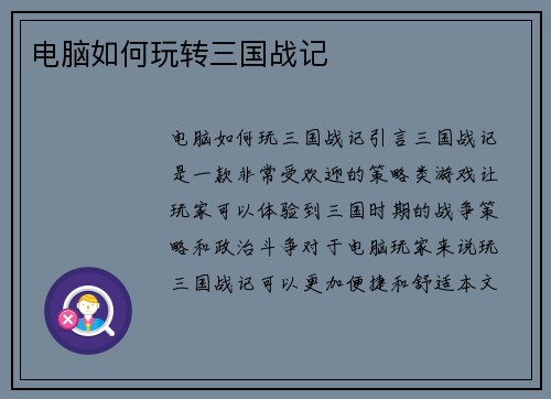 电脑如何玩转三国战记