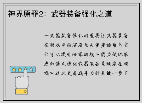 神界原罪2：武器装备强化之道