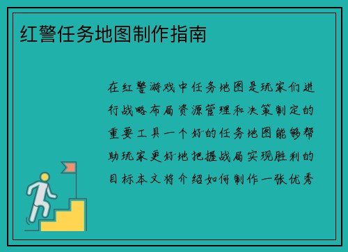 红警任务地图制作指南