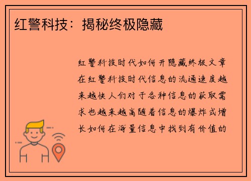 红警科技：揭秘终极隐藏