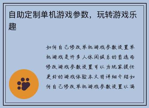 自助定制单机游戏参数，玩转游戏乐趣