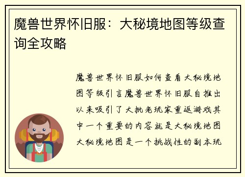 魔兽世界怀旧服：大秘境地图等级查询全攻略