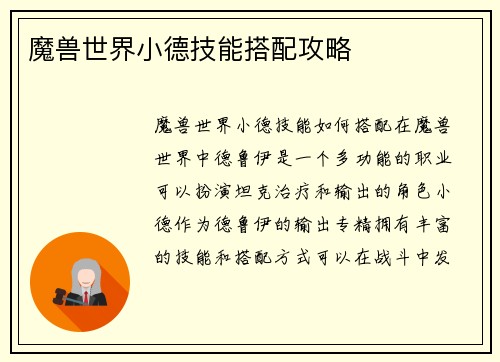 魔兽世界小德技能搭配攻略