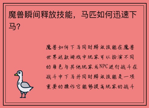 魔兽瞬间释放技能，马匹如何迅速下马？