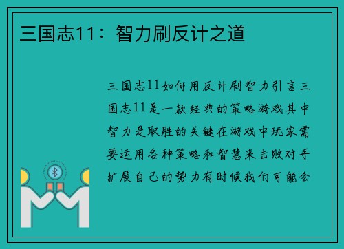三国志11：智力刷反计之道
