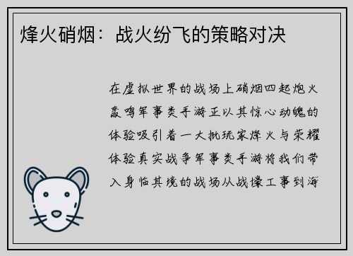 烽火硝烟:战火纷飞的策略对决