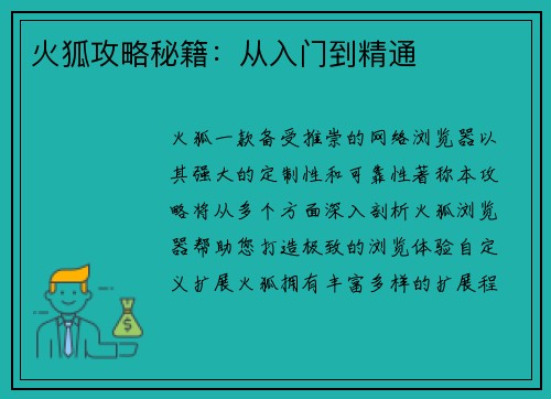 火狐攻略秘籍：从入门到精通