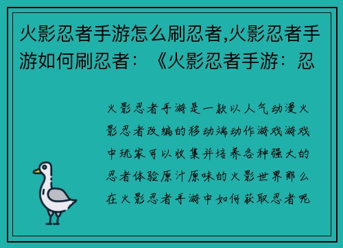 火影忍者手游怎么刷忍者,火影忍者手游如何刷忍者:《火影忍者手游:忍者获取指南》