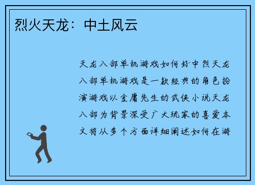 烈火天龙：中土风云