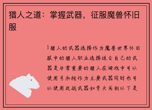 猎人之道：掌握武器，征服魔兽怀旧服