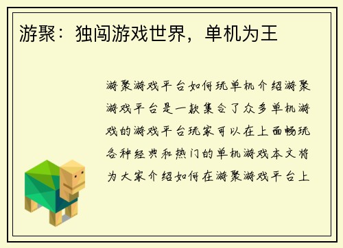 游聚:独闯游戏世界,单机为王