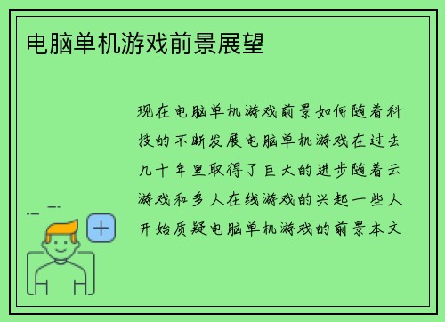 电脑单机游戏前景展望