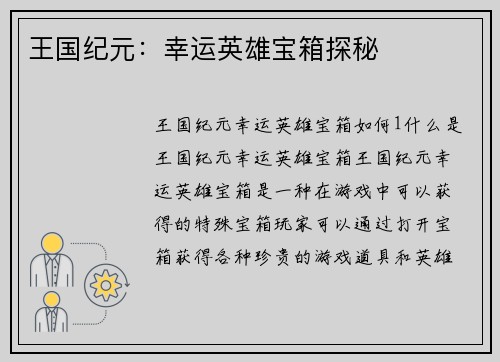 王国纪元：幸运英雄宝箱探秘