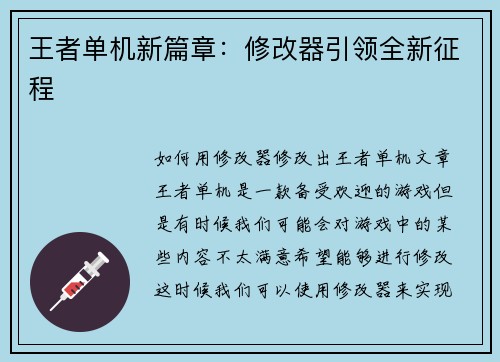 王者单机新篇章：修改器引领全新征程
