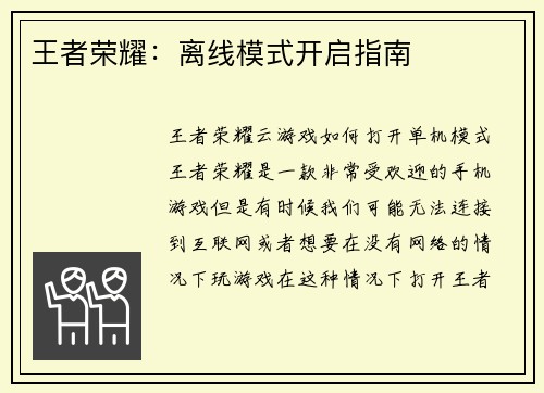 王者荣耀:离线模式开启指南