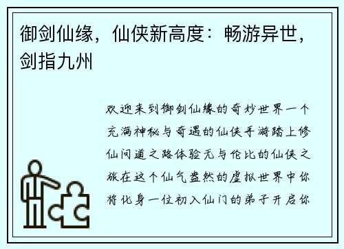御剑仙缘,仙侠新高度:畅游异世,剑指九州
