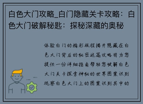白色大门攻略_白门隐藏关卡攻略:白色大门破解秘匙:探秘深藏的奥秘