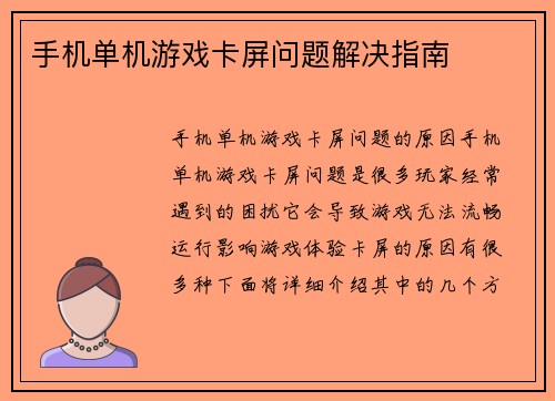 手机单机游戏卡屏问题解决指南