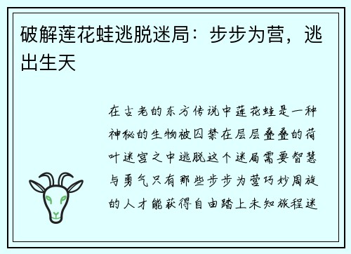 破解莲花蛙逃脱迷局:步步为营,逃出生天