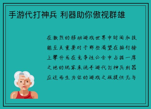 手游代打神兵 利器助你傲视群雄