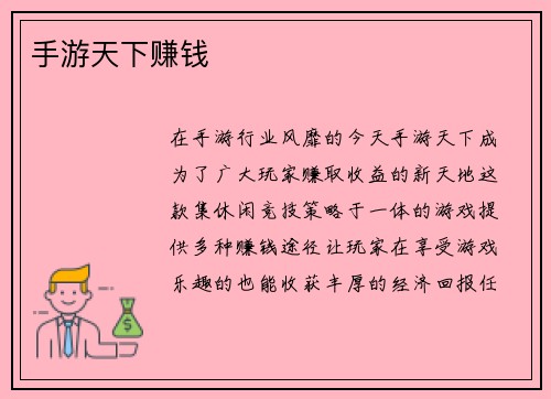 手游天下赚钱