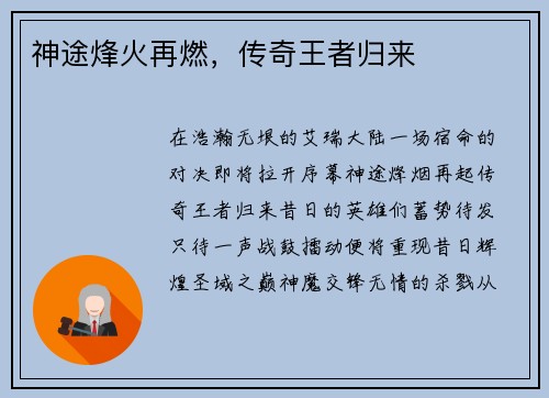 神途烽火再燃，传奇王者归来