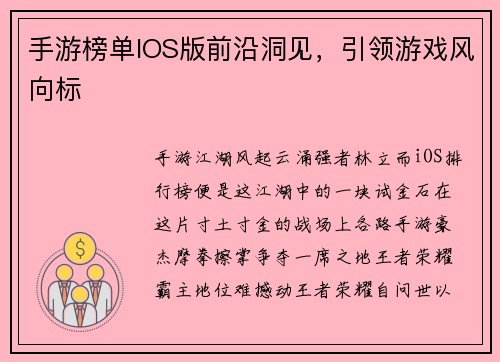 手游榜单IOS版前沿洞见，引领游戏风向标
