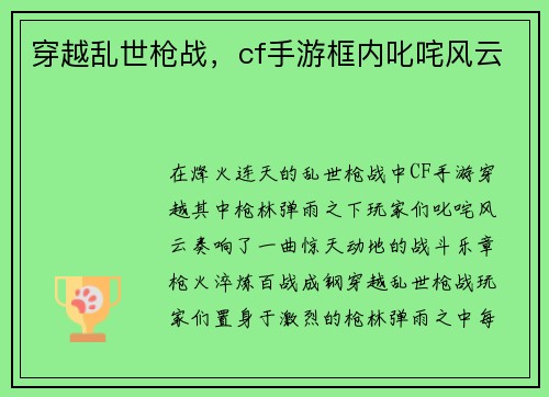 穿越乱世枪战,cf手游框内叱咤风云