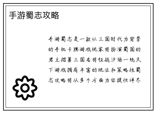手游蜀志攻略