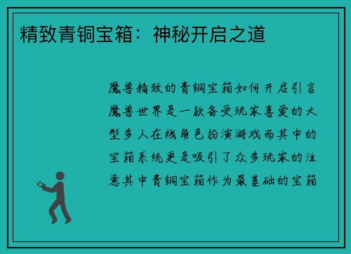 精致青铜宝箱：神秘开启之道