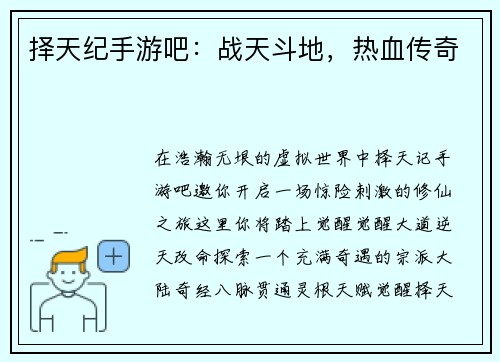 择天纪手游吧：战天斗地，热血传奇