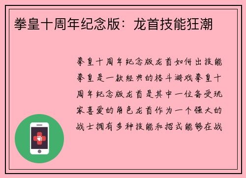 拳皇十周年纪念版：龙首技能狂潮