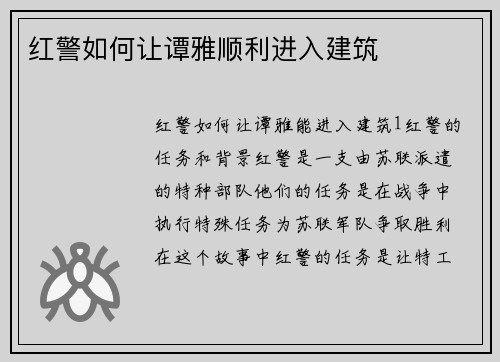 红警如何让谭雅顺利进入建筑