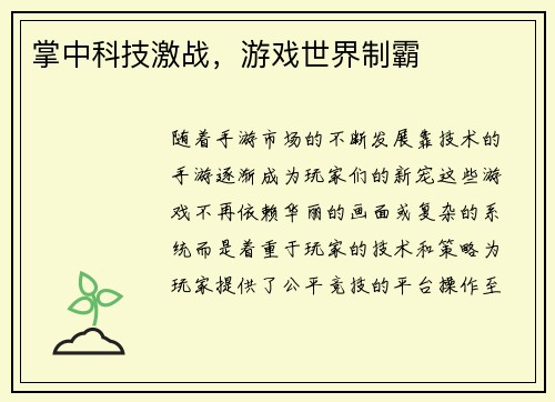 掌中科技激战,游戏世界制霸