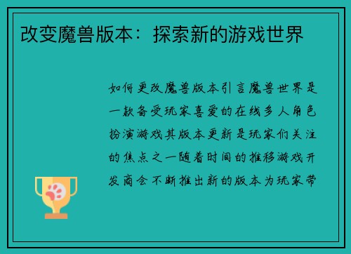 改变魔兽版本：探索新的游戏世界