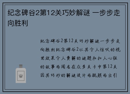 纪念碑谷2第12关巧妙解谜 一步步走向胜利