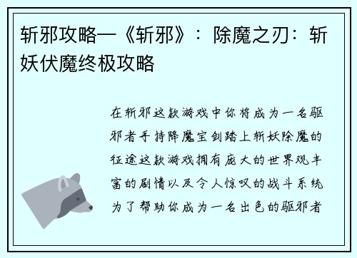 斩邪攻略—《斩邪》：除魔之刃：斩妖伏魔终极攻略