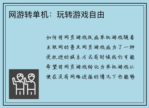 网游转单机：玩转游戏自由